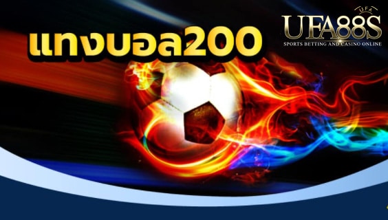 แทงบอลฟรี200