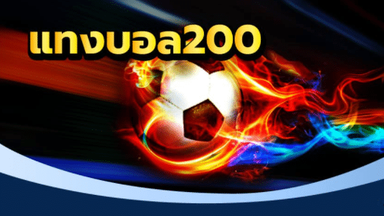 เว็บแทงบอลฟรี200