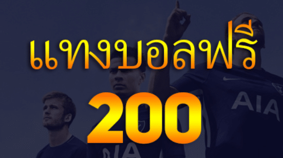 เว็บตรงแทงบอลฟรี200