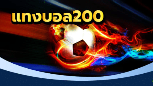 แทงบอล200เว็บฟรี