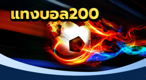แทงบอลฟรี200เว็บตรง