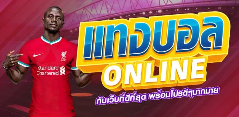 เกมพนันบอลออนไลน์