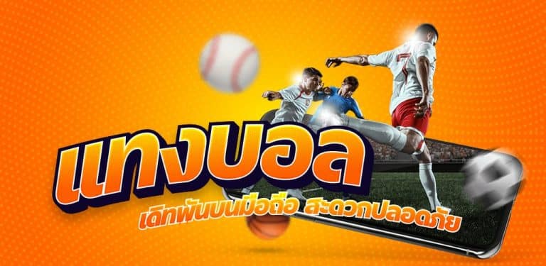 เล่นแทงบอลสเต็ป