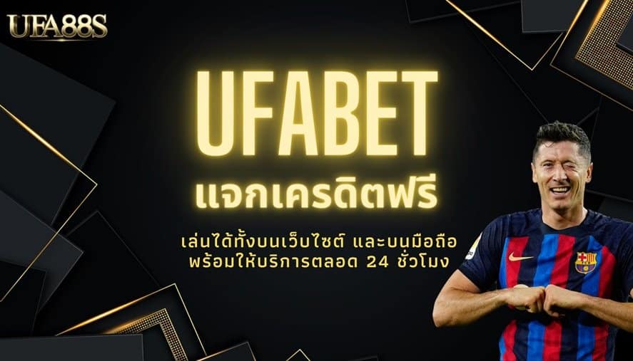 ufabet แทงบอล