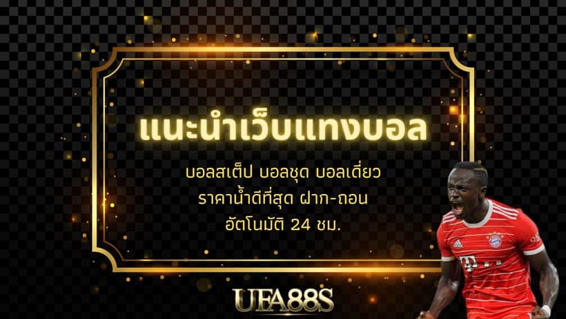 ufa แทงบอลฟรี