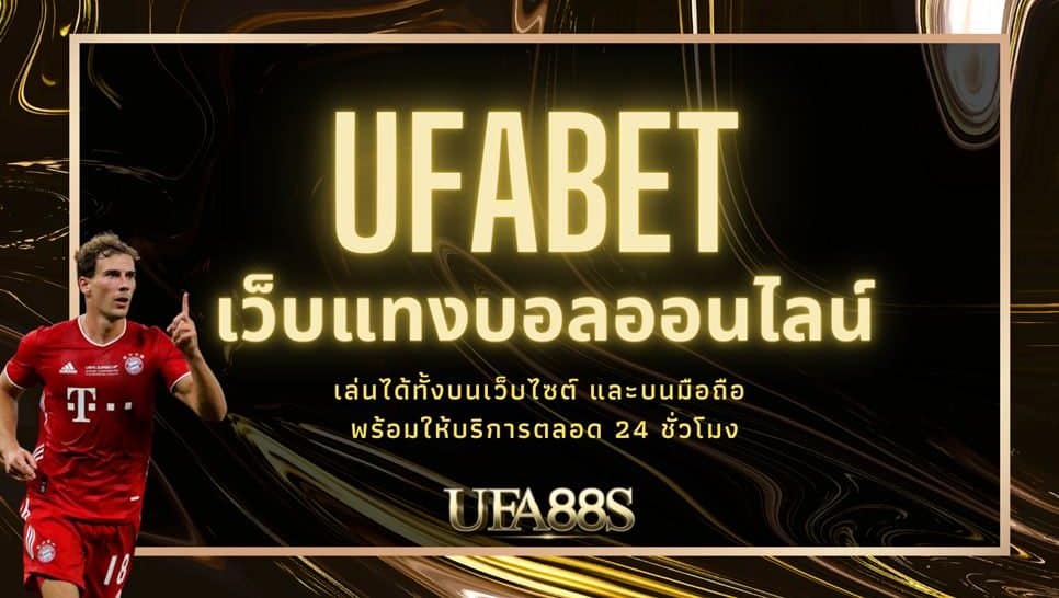 ufabet แทงบอล