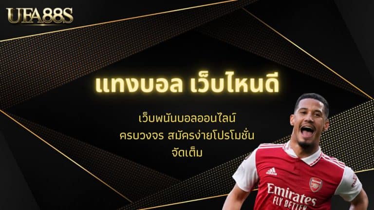 แทงบอล เว็บไหนดี