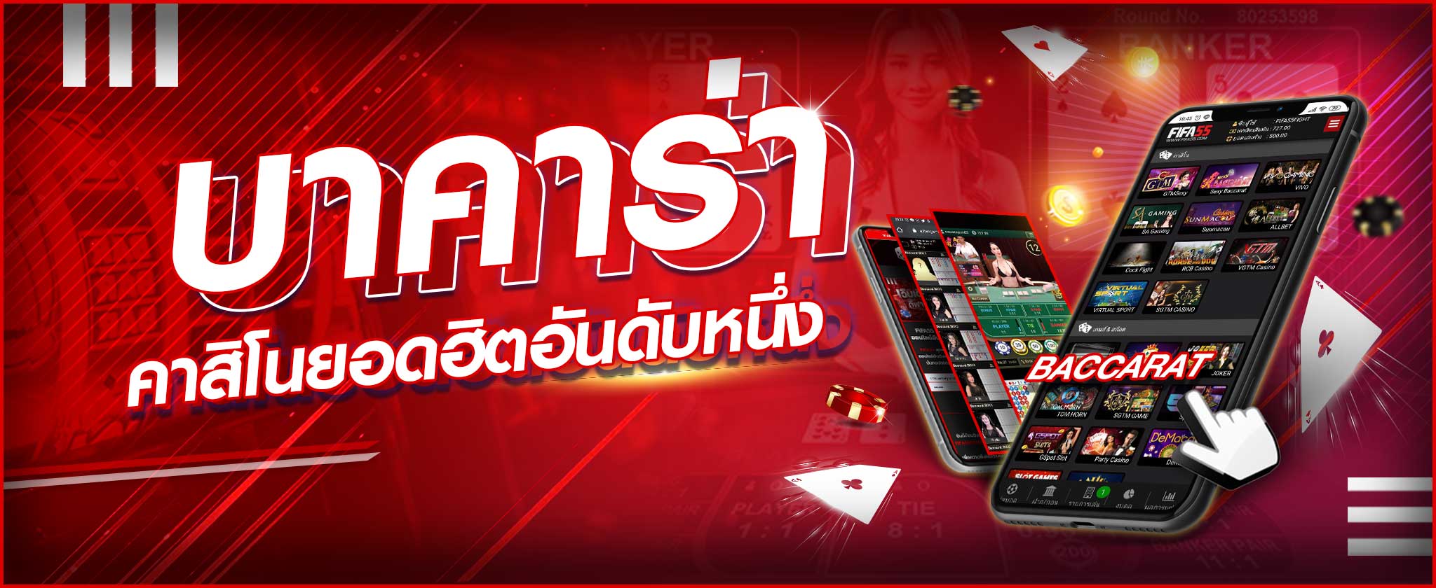 เข้าเล่นเกมบาคาร่า