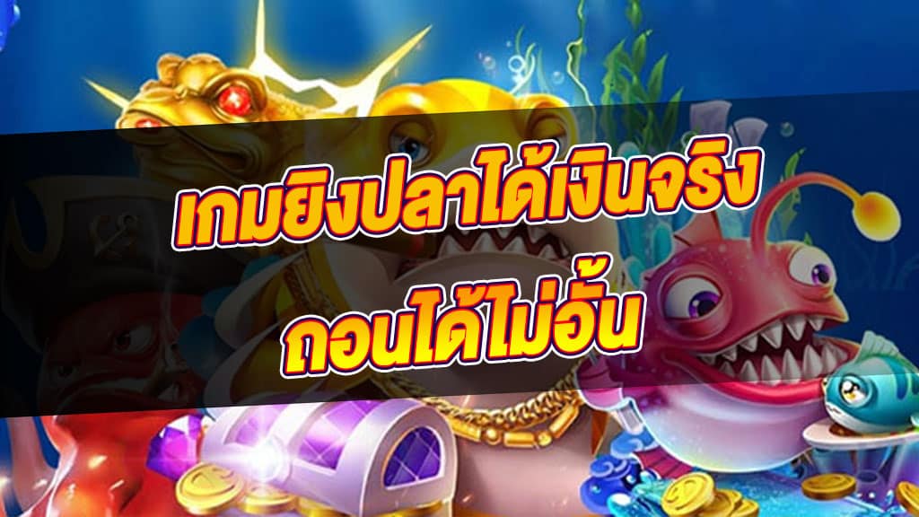 เกมยิงปลาแตกง่าย