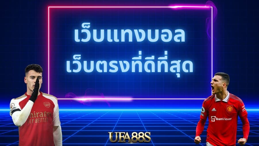 เว็บแทงบอล โบนัสฟรี