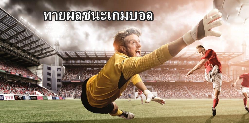 ทายผลชนะเกมบอล