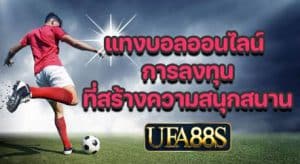 แทงบอลUFA777