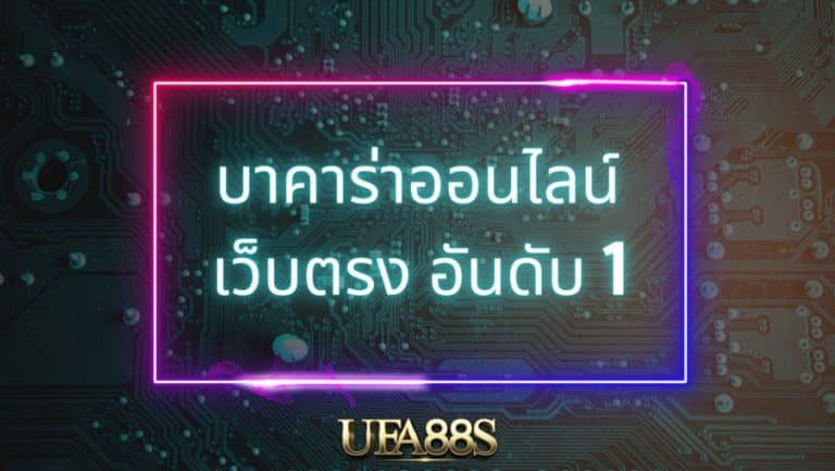 เล่นบาคาร่าออนไลน์