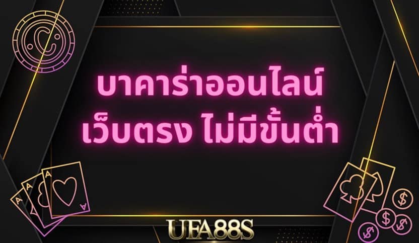 สูตรบาคาร่า